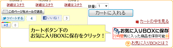 カートボタン下のお気に入りBOXに保存をクリック