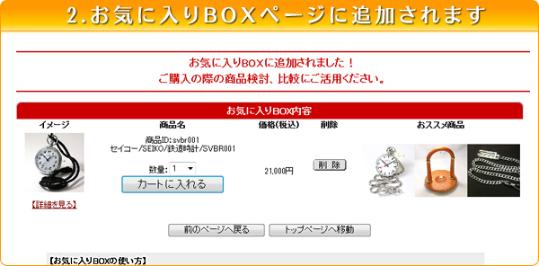 2.お気に入りBOXページに追加されます