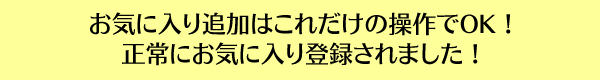 お気に入り追加はこれだけの操作でOK正常にお気に入り登録されました