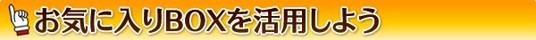 お気に入りBOXを活用しよう