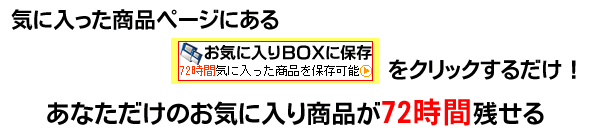 気に入った商品ページにあるお気に入りBOXに保存ボタンをクリックするだけで商品を保存