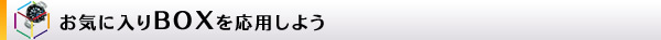 お気に入りBOXを活用しよう