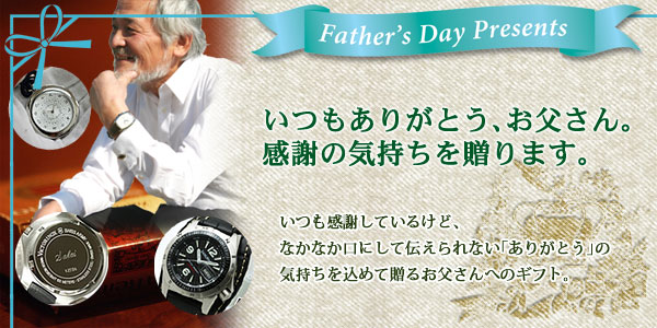 父の日ギフト/父の日のプレゼントには時計をプレゼント/正美堂時計店 | 時計通販 正美堂時計店