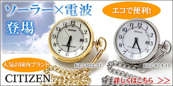 シチズン ソーラー電波懐中時計 レグノ