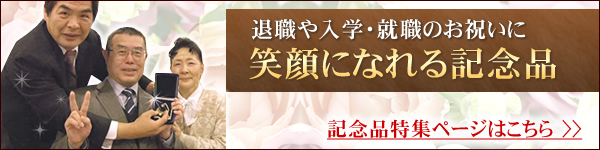 思わず笑顔に 退職記念などにおすすめの記念品