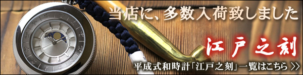 江戸之刻懐中時計