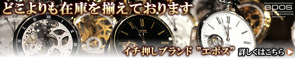epos エポス スケルトン 懐中時計