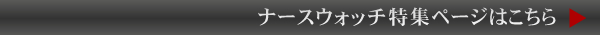 ナースウォッチ特集はこちら