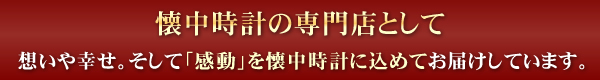 想いや幸せ。そして「感動」を懐中時計に込めてお届けしています