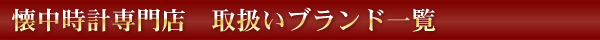 懐中時計ブランド 取扱い一覧