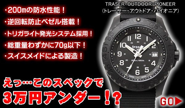 TRASER（トレーサー）/ミリタリーウォッチ/腕時計 正美堂時計店