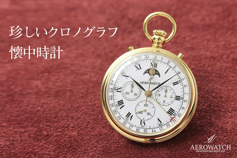 アエロ（AERO）クロノグラフ 手巻き式 69681J101 懐中時計