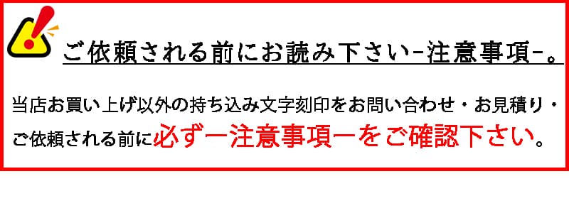 文字入れ 文字刻印 持ち込み時計についての注意事項 | 懐中時計 通販