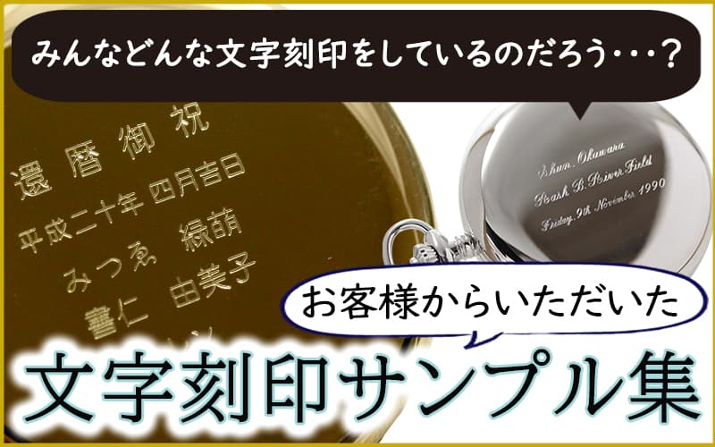 時計に文字入れ刻印サンプル 例ー自分への記念やご褒美ー | 懐中時計