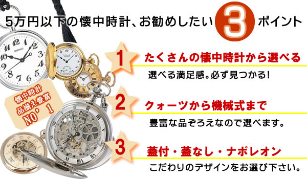 10,001円から50,000円までの懐中時計を掲載/正美堂時計店 | 時計通販