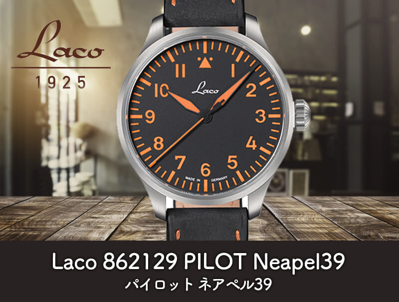 Laco(ラコ) パイロットウォッチ LACO 21系 自動巻き ネアペル39 腕時計 ...