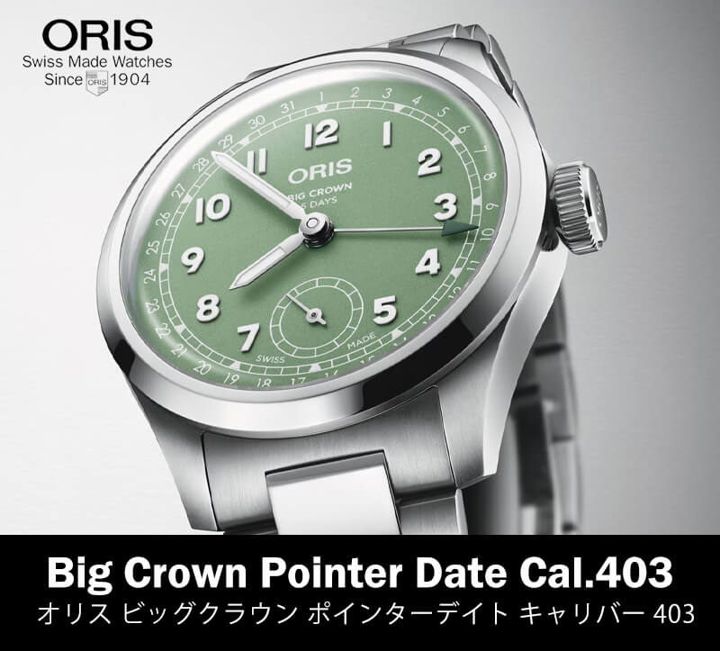 オリス（ORIS) ビッグクラウンポインターデイト キャリバー403