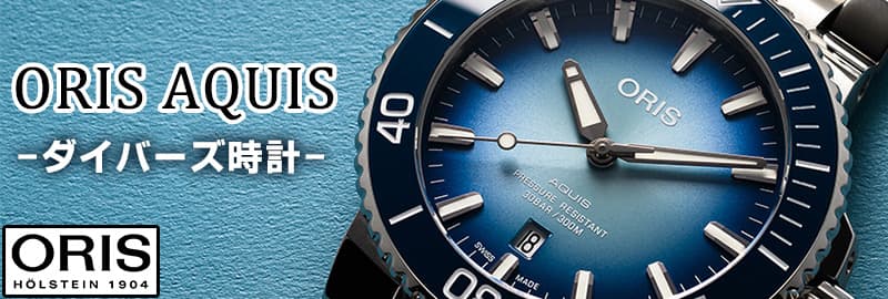 オリス アクイス ORIS 腕時計一覧/正規品/正美堂 | 時計通販 正美堂時計店