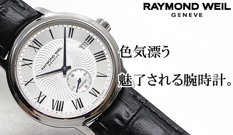 RAYMOND WEIL 2238-ST-00659 マエストロ  腕時計 SS SS メンズ