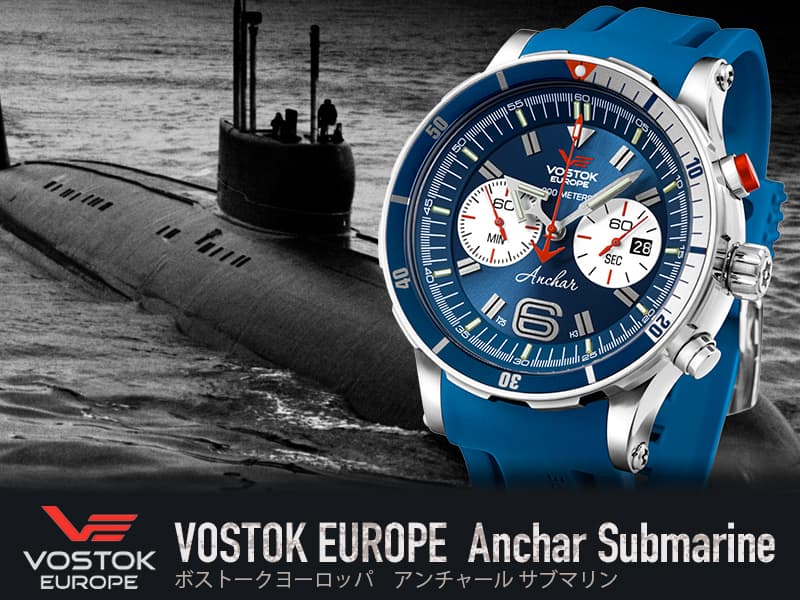 VOSTOK EUROPE(ボストーク・ヨーロッパ)/ANCHAR(アンチャール)/世界