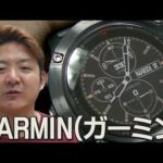 GARMIN(ガーミン)腕時計のご紹介