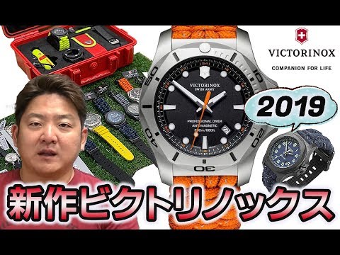 2019年ビクトリノックス スイスアーミー（VICTORINOX SWISSARMY)腕時計新作のご紹介