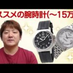 【正美堂時計店】オススメの腕時計のご紹介（～15万円）