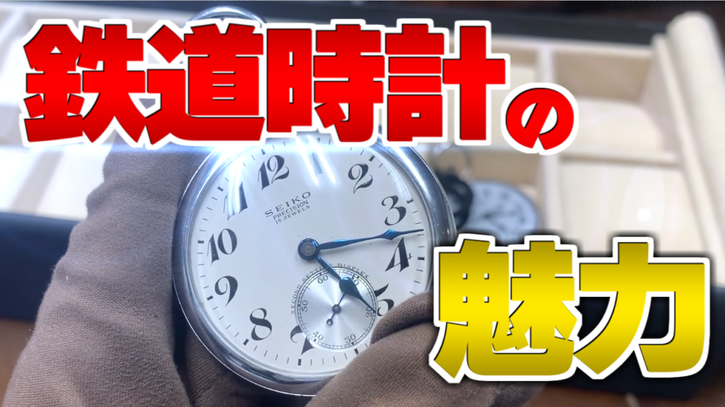 「働く時計」セイコー SEIKO 鉄道時計の魅力について語る。 非公開