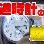 「働く時計」セイコー SEIKO 鉄道時計の魅力について語る。 非公開
