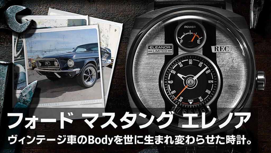 60セカンズにも登場する、フォードマスタング エレノアのヴィンテージカーをリサイクルした腕時計が登場。