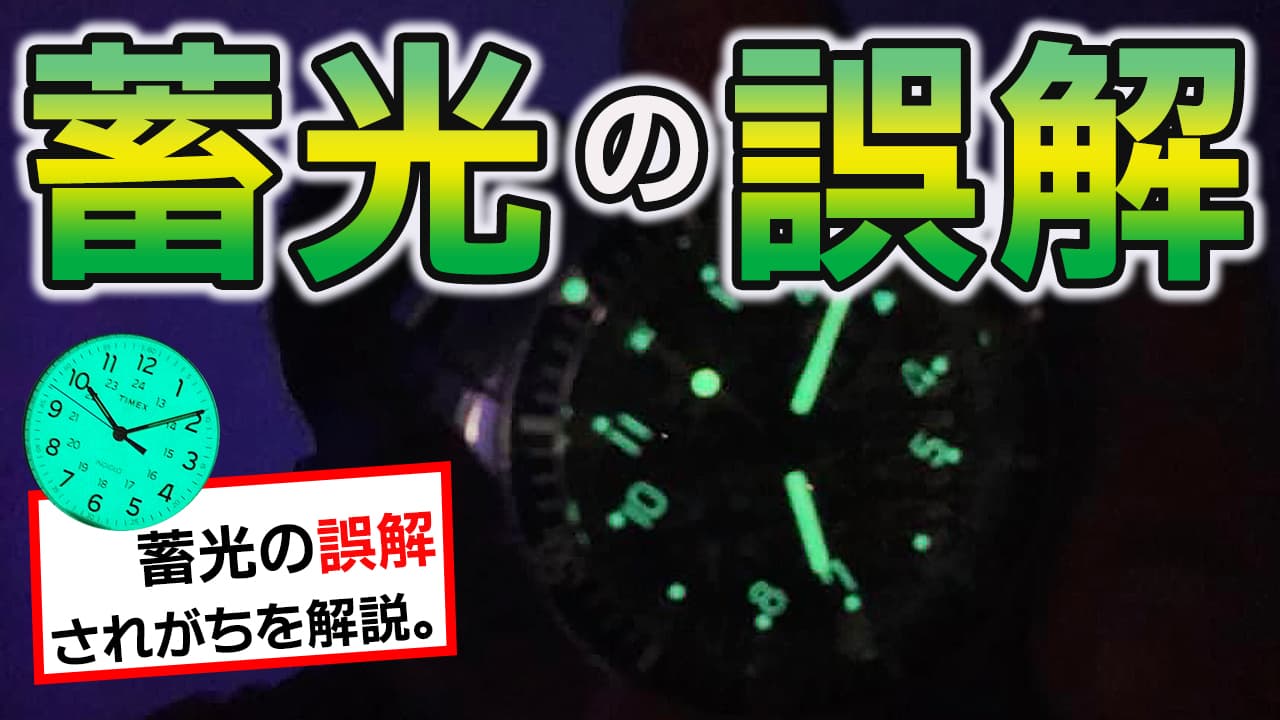 時計 暗いところで発光する 蓄光 ルミノバ の誤解 正美堂 時計に関する日曜日勉強会