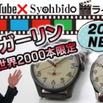 シュトルマンスキーアニバーサリーモデル33 ガガーリン 腕時計 33mm腕時計が登場です。