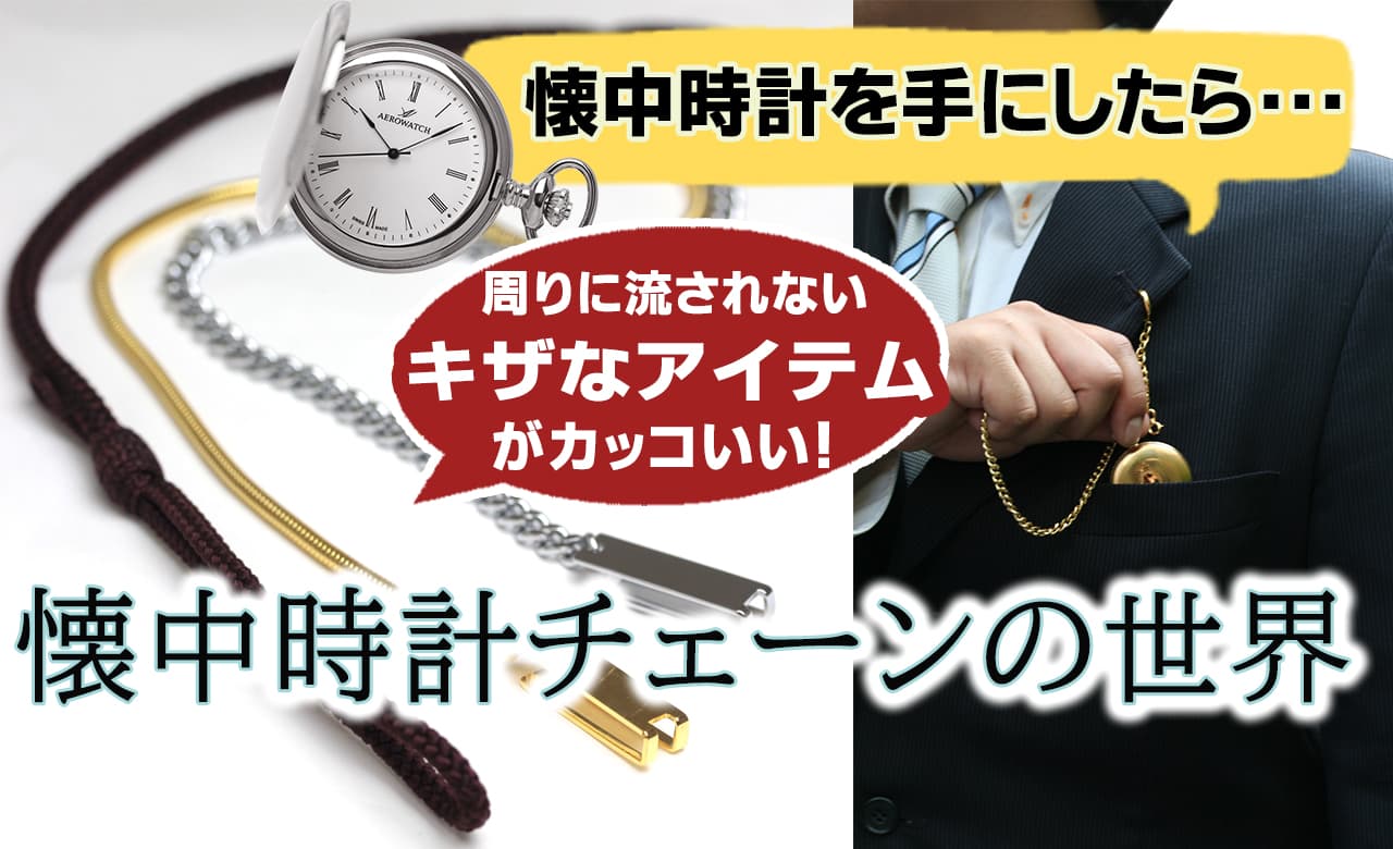 懐中時計の専用チェーンや紐ってどんな種類があるの 懐中時計を手にした方へ 正美堂 時計に関する日曜日勉強会