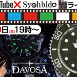 精度も良い、デザイン美、値段以上の価値があるDAVOSA ダボサ腕時計