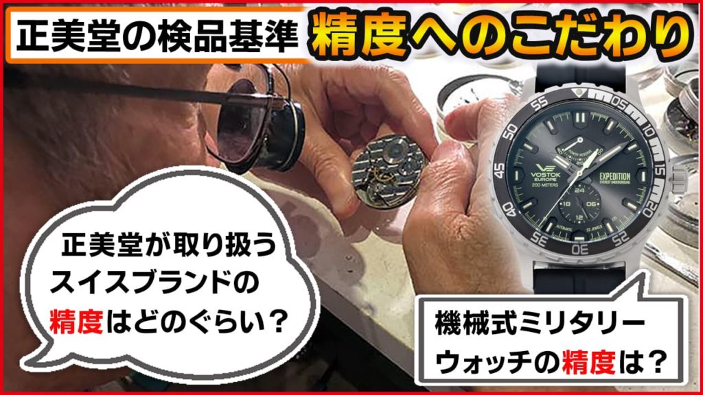 時計の精度へのこだわり、正美堂時計店の時計検品基準をお伝え。