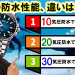 時計「防水性能」の違い、10気圧・20気圧・30気圧の違いは何？
