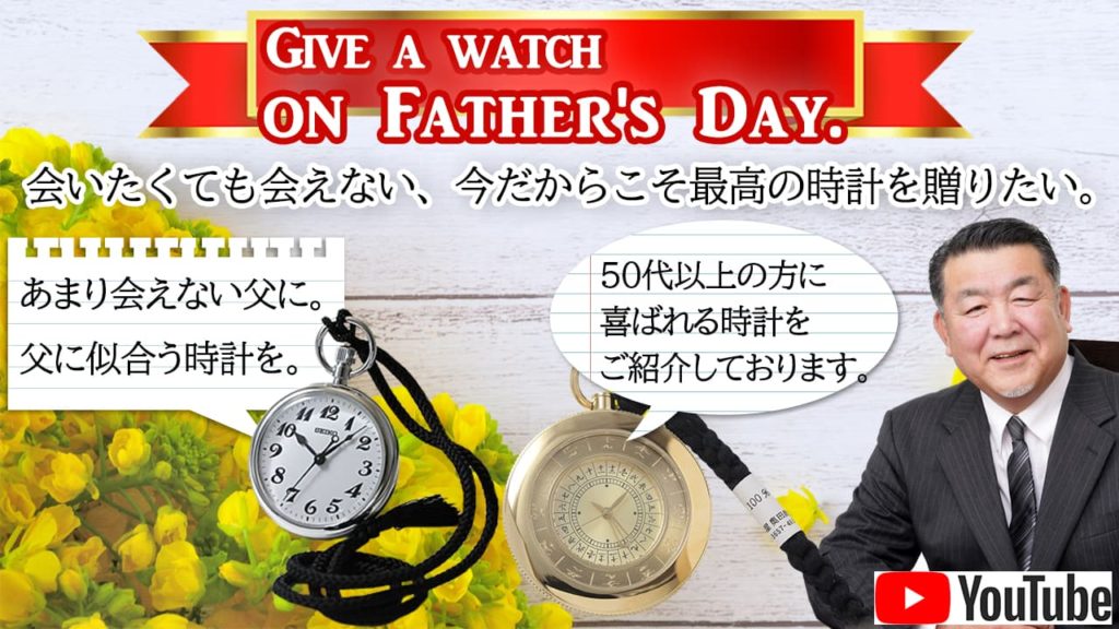 会えない今だからこそ、父の日には時計を贈る