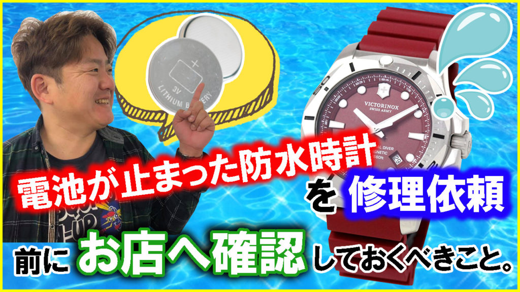防水性能がある腕時計の電池が止まった！時計店に依頼する前に確認しておくべきこと。