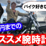 バイクに似合う、５万円アンダーのカッコいい腕時計について、正美堂 合田検証！