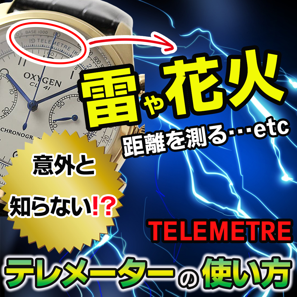 テレメーターの使い方ー意外と知らない時計機能の豆知識ー 正美堂 時計に関する日曜日勉強会