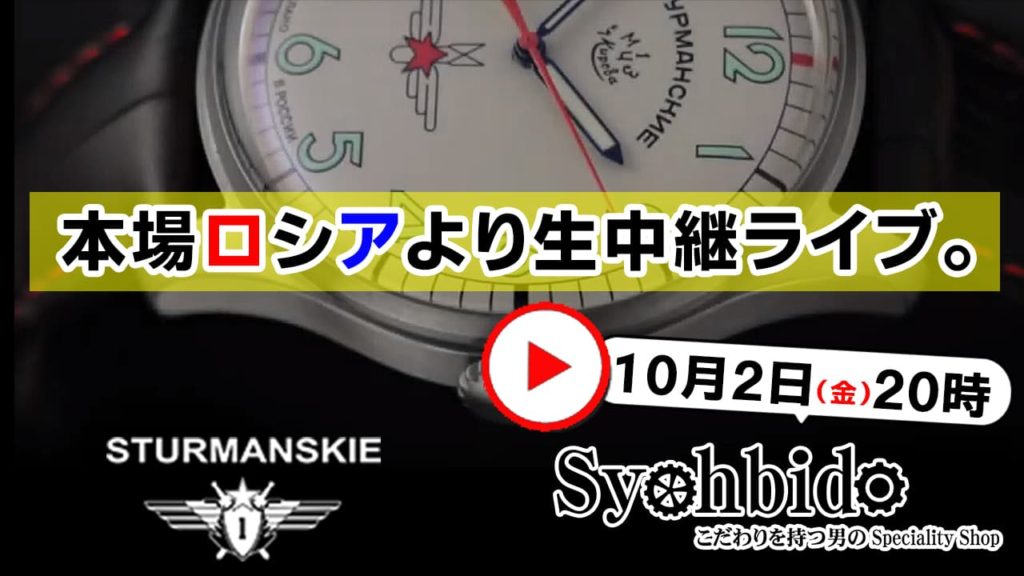 シュトゥルマンスキー 腕時計 STURMANSKIE × 正美堂 ロシアより生中継ライブ　プレゼント企画あり