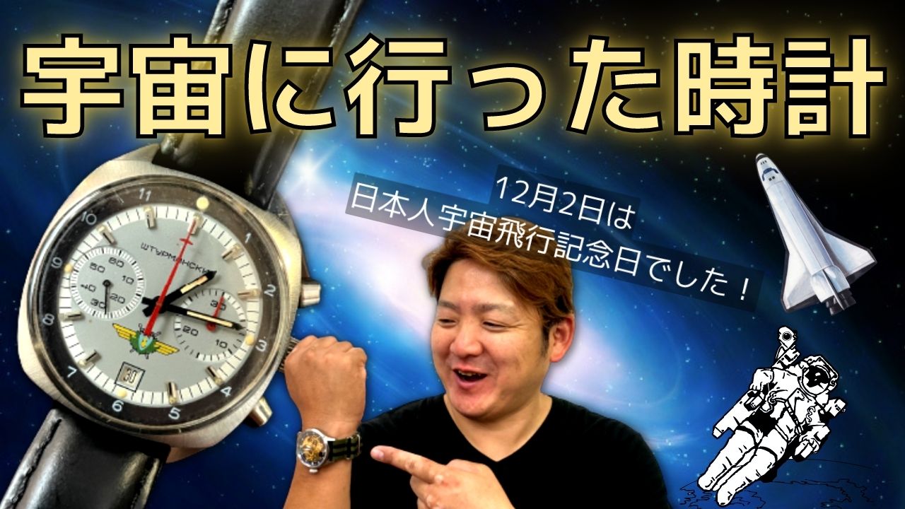 時計 初 宇宙