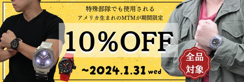 【正美堂】MTM・10％オフキャンペーン