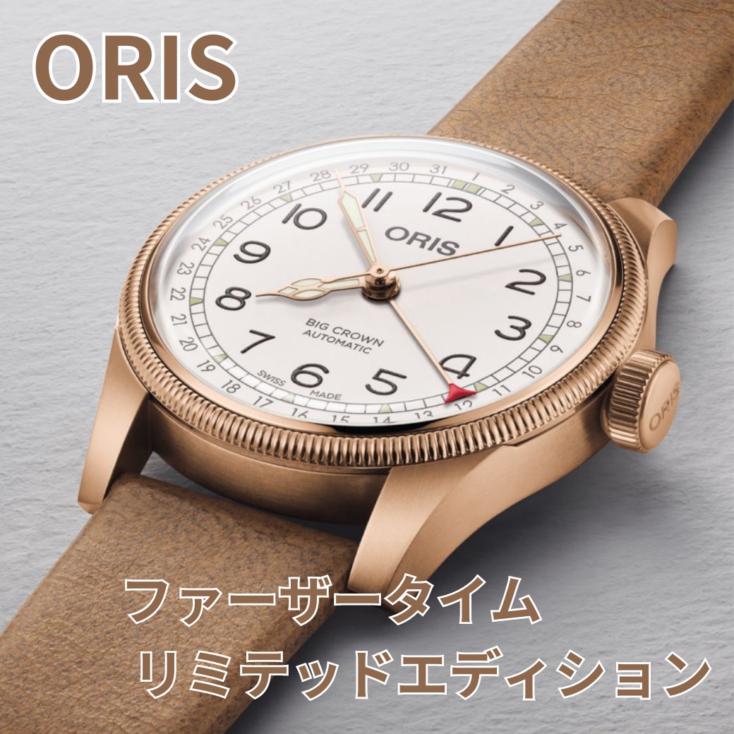2024年最初のORIS(オリス)新製品「ファーザータイム リミテッドエディション」 | 正美堂時計店 BLOG