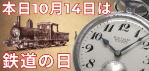 本日10月14日は鉄道の日