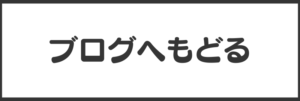 正美堂ブログへ戻る