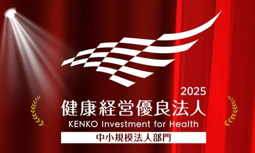 健康経営優良企業2025に認定いただきました