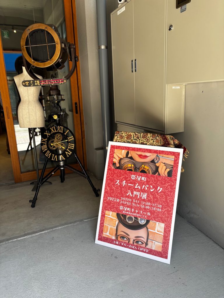 2025/03、高知のスチームパンク展