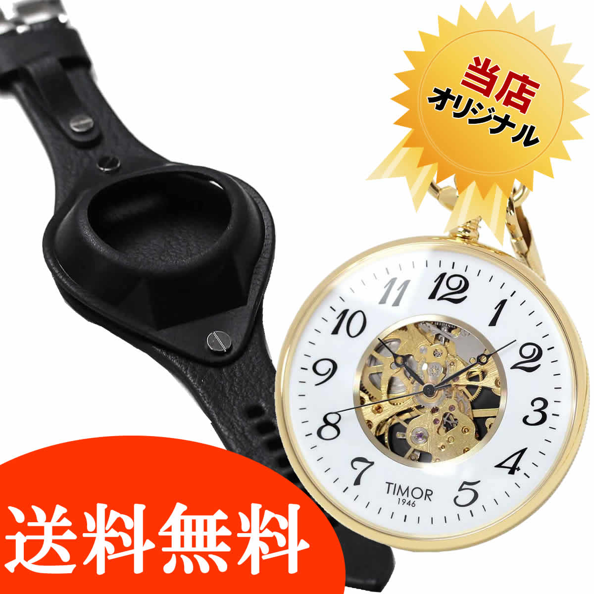 ティモール スケルトン ゴールドカラーと懐中時計用 腕時計レザーベルト ブラックのセット