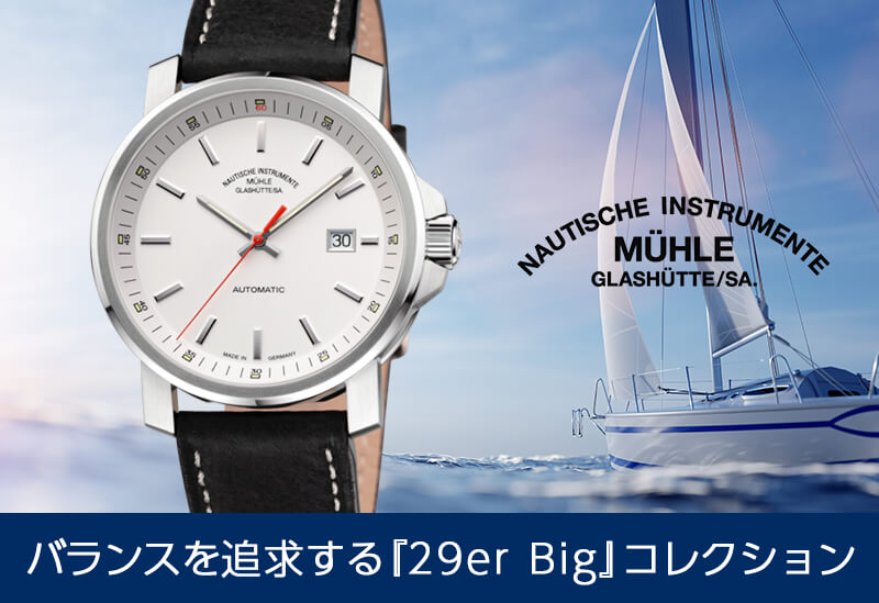 Muhle Glashutte(ミューレ・グラスヒュッテ) 29er Big 自動巻き 42mm 腕時計 M1-25-31-LB | 時計通販 正美堂 時計店